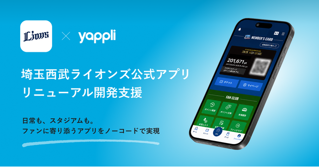 ヤプリ、埼玉西武ライオンズ公式アプリのリニューアル開発を支援
