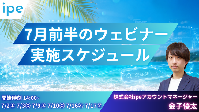 【AI対策できていますか？】AI検索（LLMO）・コンテンツ内製化の最新情報とノウハウを学べる、ipeのWEB集客最大化ウェビナーを4日間で開催（2026年7月前半）