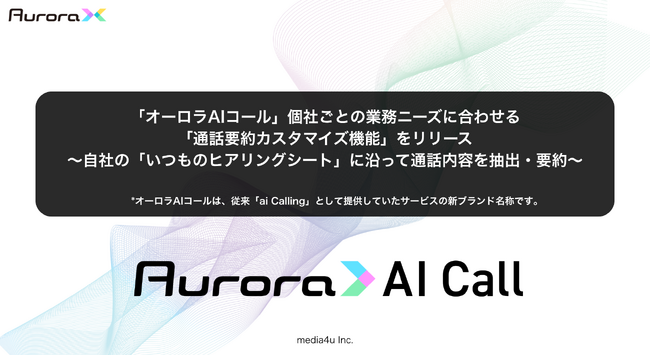 「オーロラAIコール」個社ごとの業務ニーズに合わせる 「通話要約カスタマイズ機能」をリリース