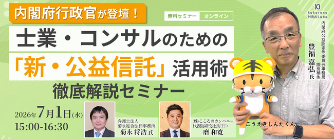 「こころのカンパニー」、内閣府豊福氏を講師に迎え新公益信託制度をテーマとした実務家向けセミナーを2026年7月1日（水）に開催！