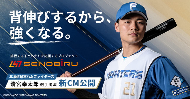 【SENOBIRU】ブランドスローガン「背伸びするから、強くなる。」を体現。清宮幸太郎選手出演の新CM公開