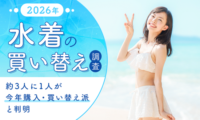 2026年水着の買い替え調査！約3人に1人が「今年購入・買い替え派」と判明