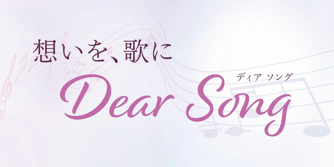 AIで故人への想いを歌にする新サービス「Dear Song」葬儀で“思い出を共有する時間”を演出