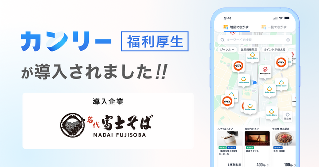 「名代富士そば」を展開するダイタンホールディングス、グループ全従業員約1,100名に「カンリー福利厚生」を導入