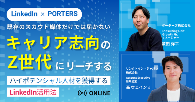 【LinkedIn×PORTERS】既存のスカウト媒体だけでは届かない、キャリア志向のZ世代にリーチする！～ハイポテンシャル人材を獲得するLinkedIn活用法～