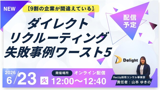 【AIスカウト「RecUp」ウェビナー運営局】【9割の企業が間違えている】ダイレクトリクルーティングの失敗事例ワースト5ウェビナー開催のお知らせ