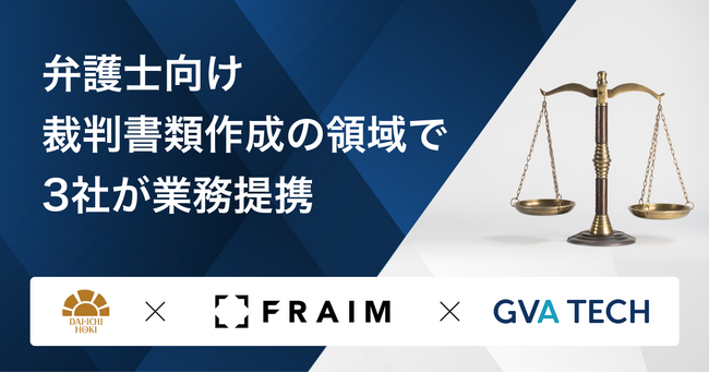 裁判書類作成AI「ベンパル 書面作成」を提供するGVA TECHが、第一法規・FRAIMと、弁護士向け裁判書類作成の領域で業務提携を開始