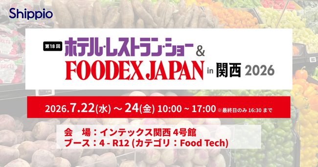Shippio、7/22～24開催の「ホテル・レストラン・ショー＆FOODEX JAPAN in 関西 2026」に出展