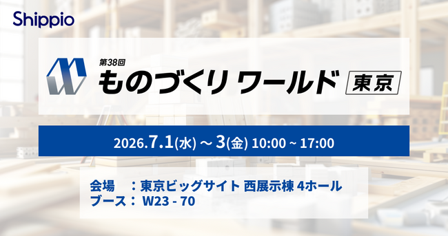 Shippio、7/1~3開催の「ものづくりワールド 東京」に出展