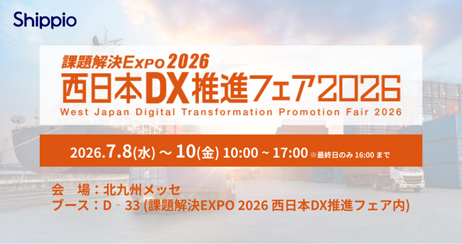 Shippio、7/8~10開催の「西日本DX推進フェア2026」に出展