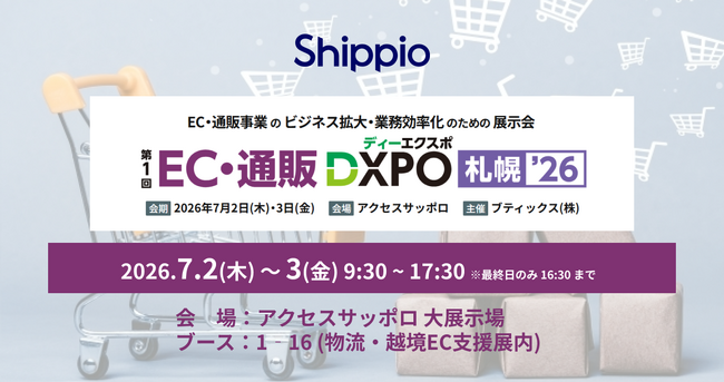 Shippio、7/2~3開催の「EC・通販 DXPO 札幌 '26」に出展