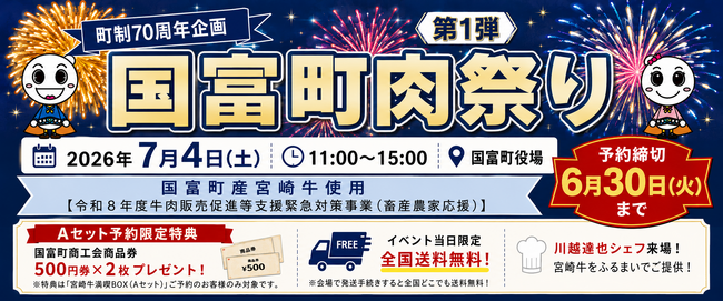 【国富町町制70周年記念】宮崎牛を特別価格で販売する「国富町肉祭り」が7月4日(土)に開催決定！事前予約受付中！当日は宮崎県国富町出身