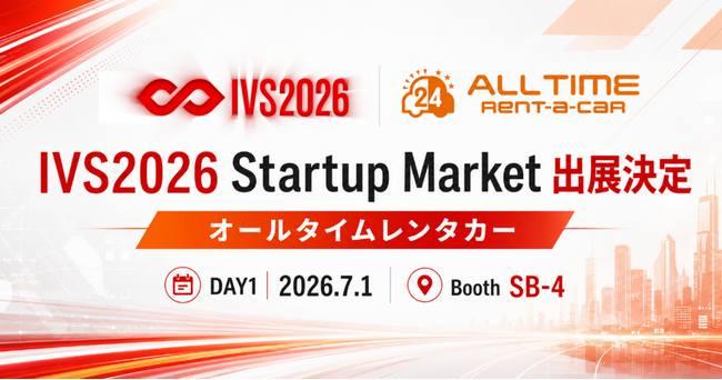 24時間無人レンタカー「オールタイムレンタカー」IVS2026 Startup Marketへの出展が決定