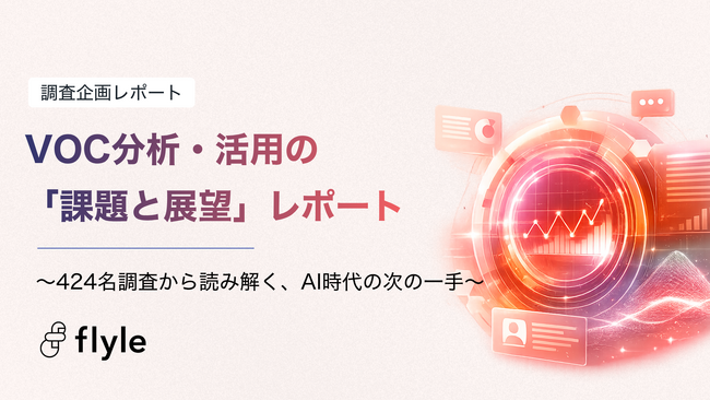 VOC活用は「必要」が8割超、だが「十分に役立てられている」のは2割｜「VOC分析・活用の『課題と展望』レポート」を公開。