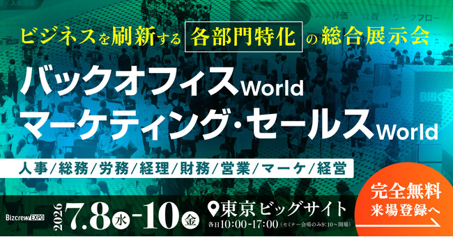 【ご取材案内】バックオフィス World ／　マーケティング・セールス World 7.8(水)-10(金) 東京ビッグサイトで同時開催　AI特化の展示会を新設