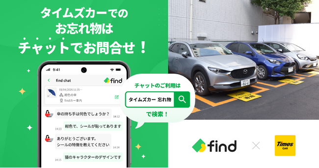 カーシェアリングサービス「タイムズカー」へ「落とし物クラウドfind」 導入!