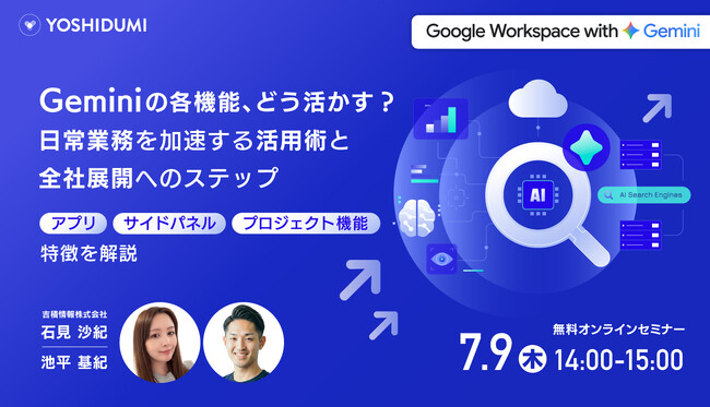 【吉積情報株式会社】2026 年 7 月に無料オンラインセミナーを開催