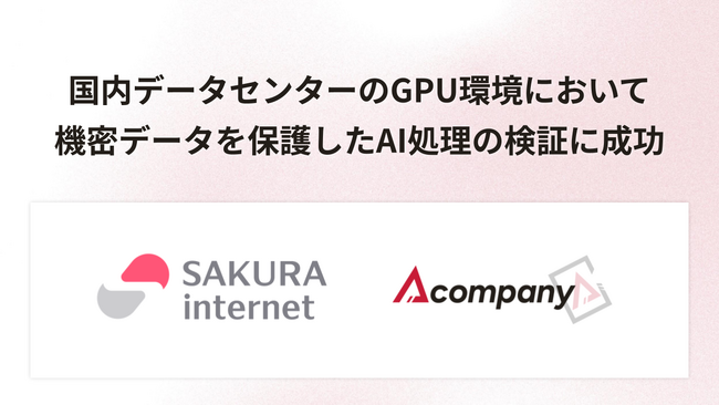 さくらインターネットとAcompany、国内データセンターのGPU環境において機密データを保護したAI処理の検証に成功