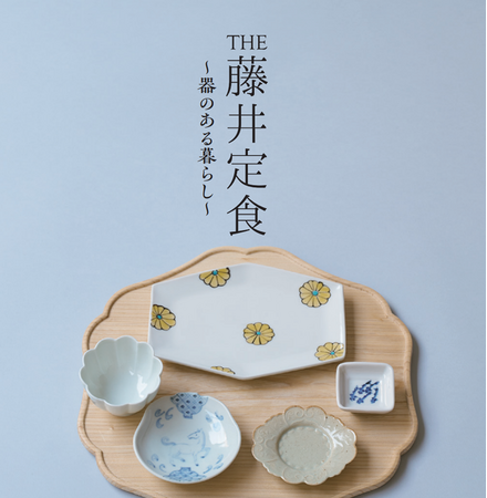 累計5万部突破『THE藤井定食』に数量限定特典！ 料理研究家・藤井恵さんの「器のある暮らし」を紹介する特別小冊子付き商品を販売