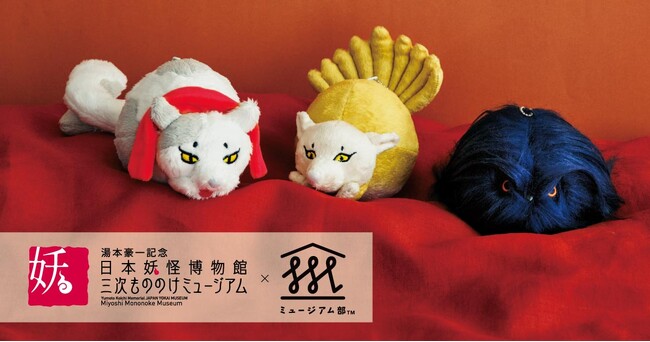 三次もののけミュージアムとフェリシモ「ミュージアム部」コラボの妖怪アイテムに新作登場。不思議で愛おしい3匹の妖怪がモチーフの、ころんとキュートな「もののけマスコットポーチ」