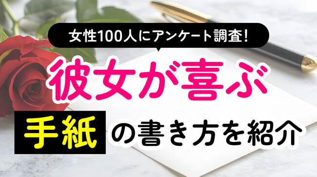 彼氏からの手紙｜女性が喜ぶ言葉は気取らない「感謝」と「愛情」、NG1位は「自己陶酔的なポエム」36人（ハッピーメール調べ）