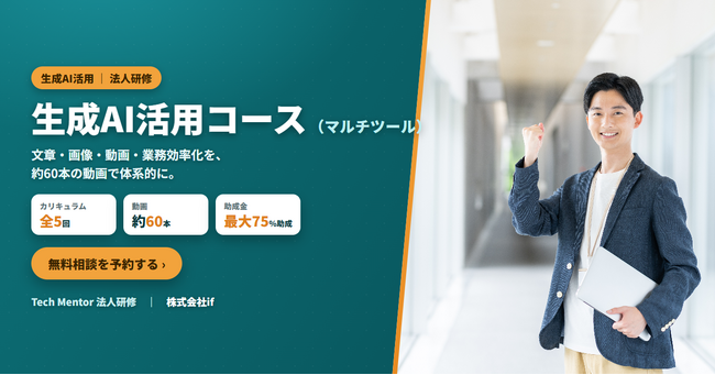 【株式会社if】法人向け「生成AI活用コース（マルチツール）」提供開始｜ChatGPT・Gemini・Claudeの使い分けを学ぶ生成AI研修、人材開発支援助成金で最大75%助成