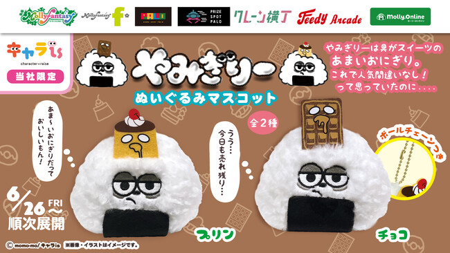 「キャラis」発のキャラクター「やみぎりー」の限定プライズ！ あまいおにぎり「やみぎりー　ぬいぐるみマスコット」を６月26日（金）よりモーリーファンタジー・PALOにて展開開始