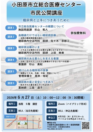 【神奈川県小田原市】市立総合医療センター「市民公開講座」開催!