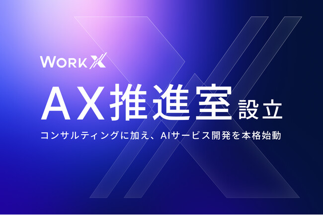 WorkX、「AX推進室」を新設。コンサルティングに加え、AIサービス開発を本格始動