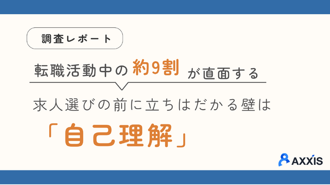 すでに転職活動中の約9割が直面。求人選びの前に立ちはだかる壁は「条件」ではなく「自己理解」--マジキャリ独自調査