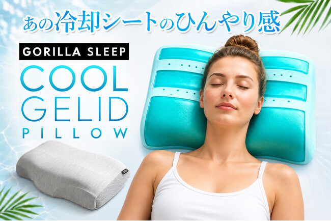 熱帯夜を快適に。ひんやり冷却ジェル×立体ウレタンの夏仕様まくらがGorilla Sleepから新登場！