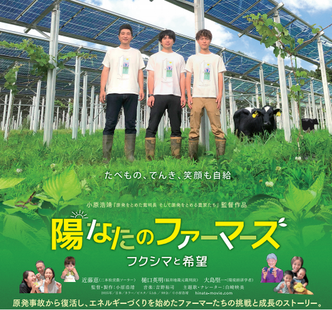 農業×再エネに挑む福島の農家を追ったドキュメンタリー　無料上映会　7月13日（月）〔福島〕