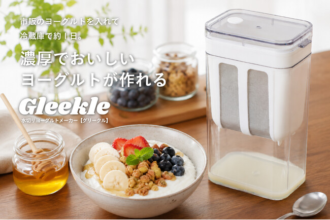 【新商品】ヨーグルトは健康食品から“ご褒美”へ。高たんぱくで人気のグリークヨーグルトが自宅で作れる。
