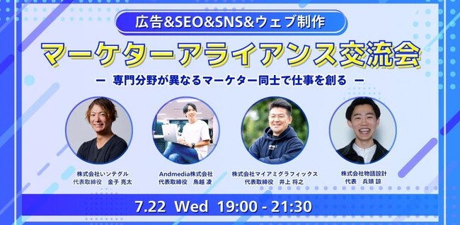 【7月22日19:00～開催】広告代理店・SEO・SNS・Web制作会社が渋谷に集結--案件紹介と協業を生む“マーケターアライアンス交流会”をKOBUSHI BEERが開催！