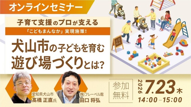 TOPPANとフレーベル館、犬山市における子育て支援をテーマとしたオンラインセミナーを開催