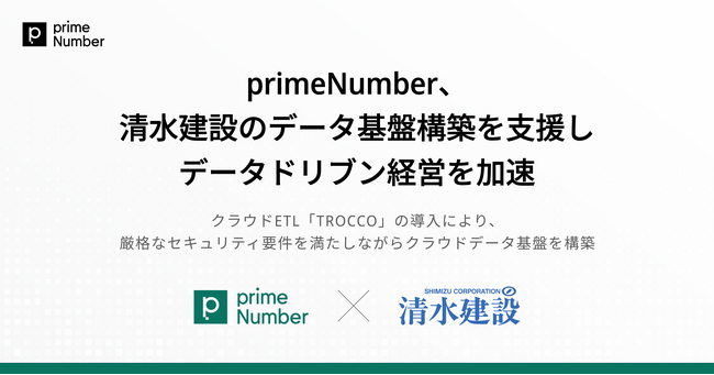 primeNumber、清水建設のデータ基盤構築を支援しデータドリブン経営を加速