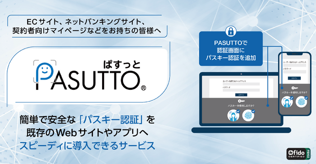 パスキー認証サービス「PASUTTO(R)」にログイン時の「リスク分析オプション」を追加