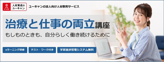 法人様向けeラーニング研修「治療と仕事の両立講座」をリリース