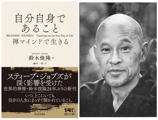マインドフルネス、スティーブ・ジョブズに絶大な影響を与えた世界的禅僧、鈴木俊隆による24年ぶりの新刊『自分自身であること 禅マインドで生きる』が6月24日ついに発売！