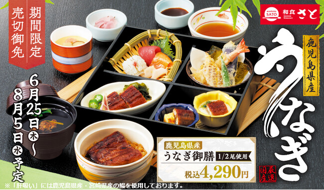 和食さと　「鹿児島県産うなぎフェア」が6/25(木)からスタート