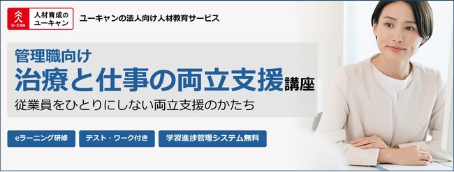法人様向けeラーニング研修「管理職向け治療と仕事の両立支援講座」をリリース