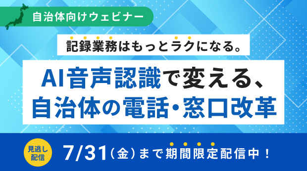 自治体向けウェビナー「記録業務はもっとラクになる。AI音声認識で変える、自治体の電話・窓口改革」オンデマンド配信を開始