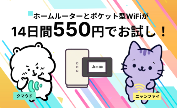 WiMAXが550円で試せる！？「ホームルーターとポケット型WiFiが2つ同時に14日間550円でレンタル！」WiFiストア限定プランのお知らせ。毎月セット数限定で提供開始！ 