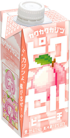 セブン-イレブン限定商品！ “果実がゴロゴロ流れ込む体験“ ピーチ果肉入りドリンク『カクカクカジツ ピクセルピーチ』