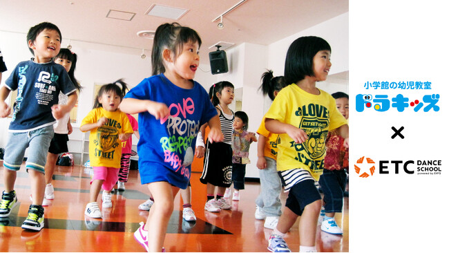 「ひみつ道具」のダンスで非認知能力がアップする！？ 幼児教育×ダンス教育の新たな挑戦　ドラキッズとETC DANCE SCHOOLによる特別プログラム