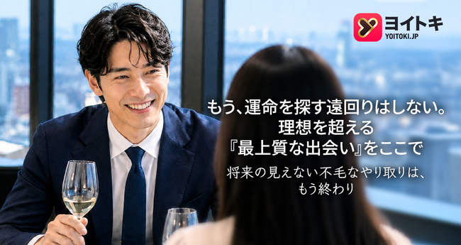 AI時代のマッチングアプリ、ヨイトキ（Yoitoki）が数より「信頼の判断軸」を提示。「とけマリ」完結で考える30日婚活の現実