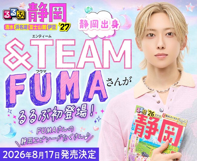 静岡出身！&TEAMのFUMAさん独占インタビュー掲載『るるぶ 静岡 清水 浜名湖 富士山麓 伊豆’27』2026年8月17日（月）発売決定