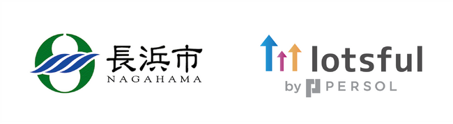 副業人材マッチングサービス『lotsful』、滋賀県長浜市のDX支援パートナーに3年連続採択