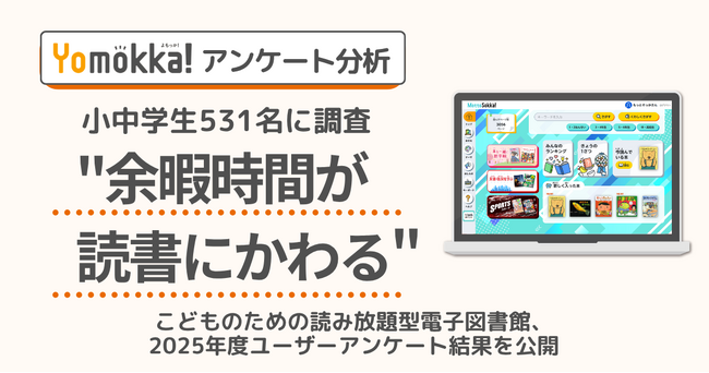 【小中学生531名に調査】