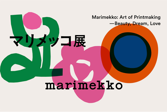[マリメッコ]10年ぶりとなる「マリメッコ展」が2026年7月4日(土)より京都文化博物館(京都)にて幕開け